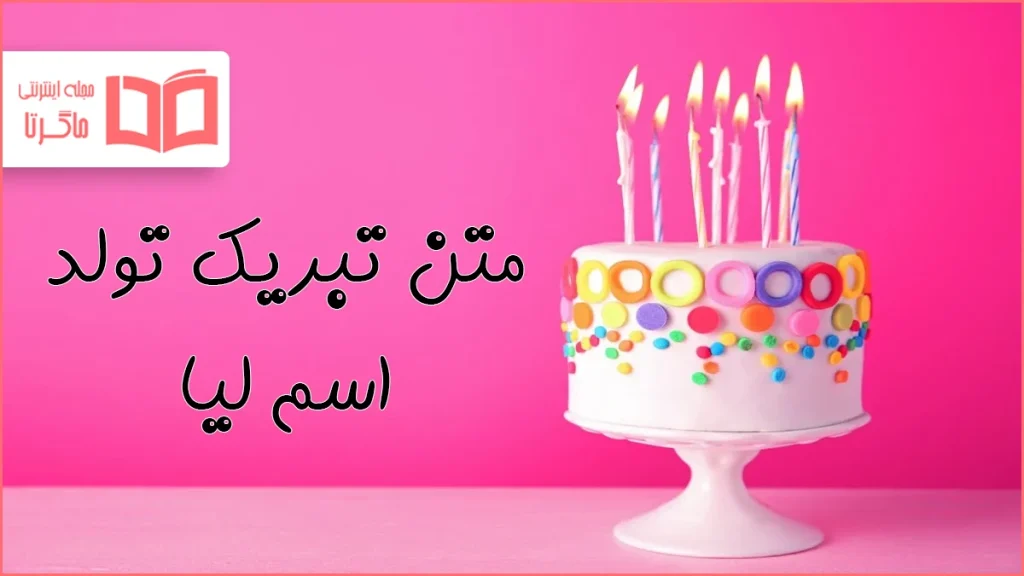 متن تبریک تولد اسم لیا