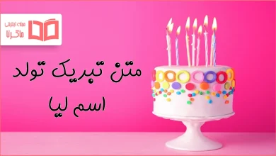 متن تبریک تولد اسم لیا
