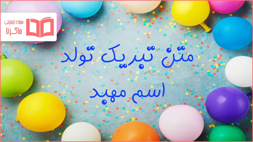 متن تبریک تولد اسم مهبد