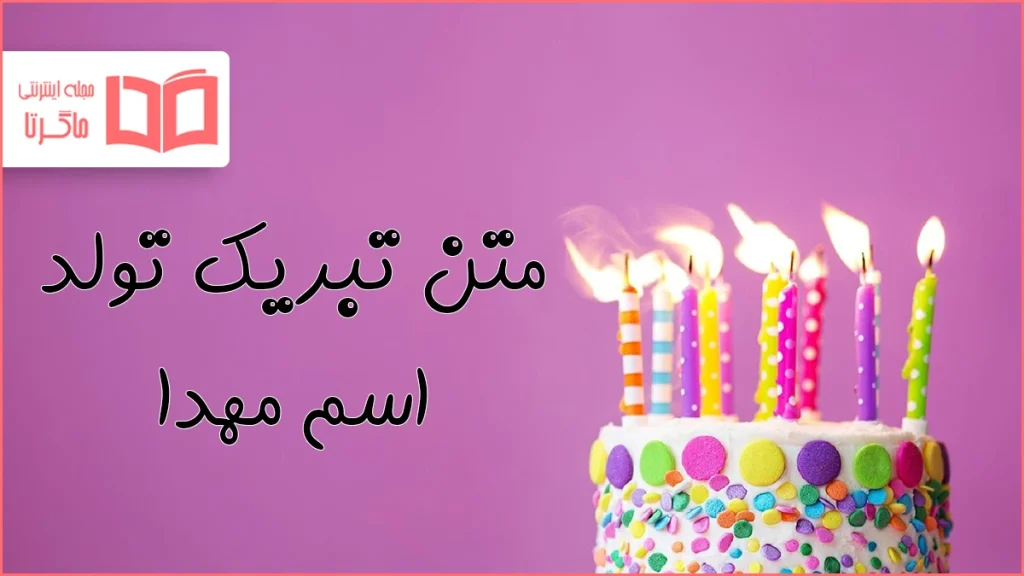 متن تبریک تولد اسم مهدا