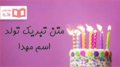 متن تبریک تولد اسم مهدا
