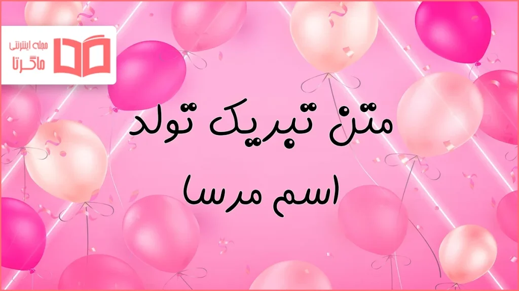 متن تبریک تولد اسم مرسا