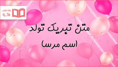 متن تبریک تولد اسم مرسا