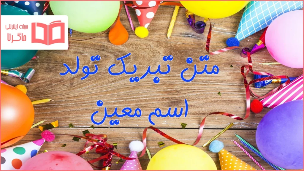 متن تبریک تولد اسم معین