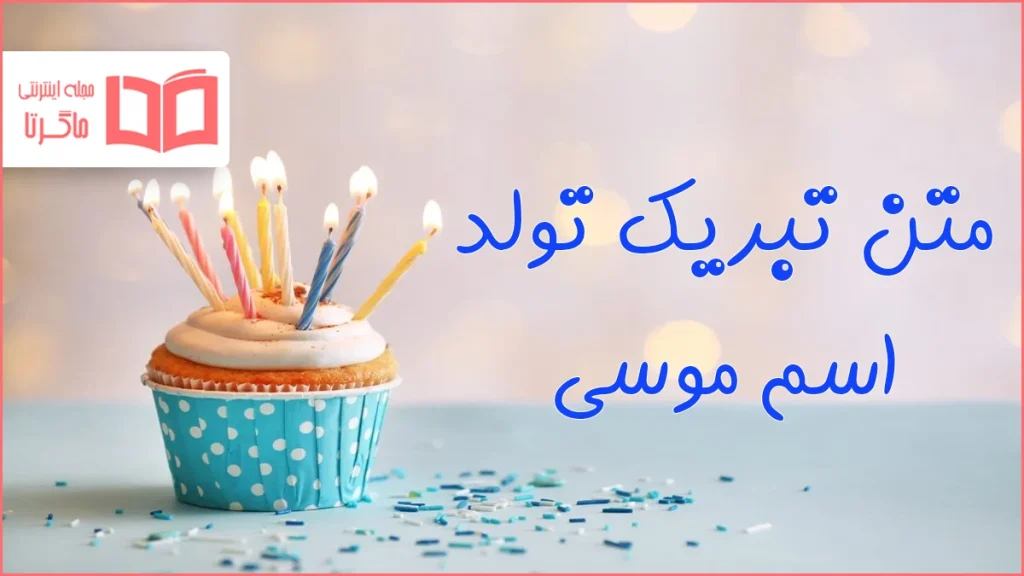 متن تبریک تولد اسم موسی