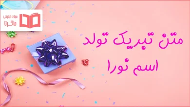 متن تبریک تولد اسم نورا