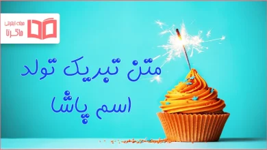 متن تبریک تولد اسم پاشا