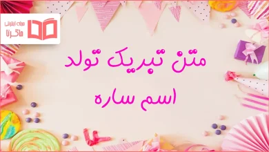 متن تبریک تولد اسم ساره