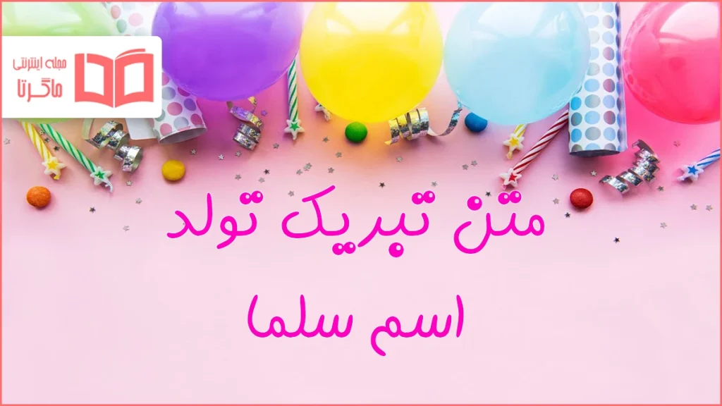 متن تبریک تولد اسم سلما