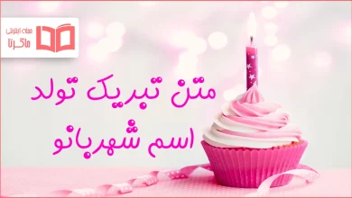 متن تبریک تولد اسم شهربانو