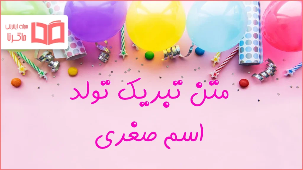 متن تبریک تولد اسم صغری