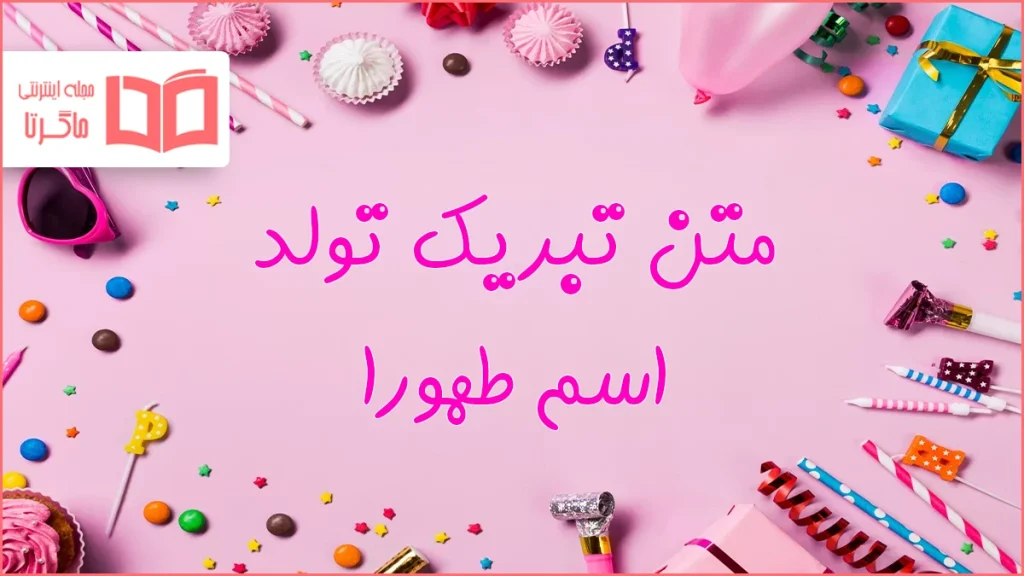 متن تبریک تولد اسم طهورا