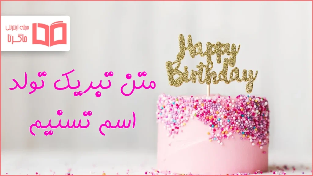 متن تبریک تولد اسم تسنیم