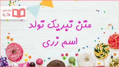 متن تبریک تولد اسم زری