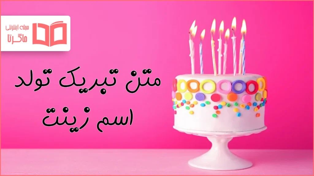 متن تبریک تولد اسم زینت