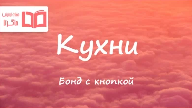 متن و ترجمه آهنگ Кухни از Бонд с кнопкой