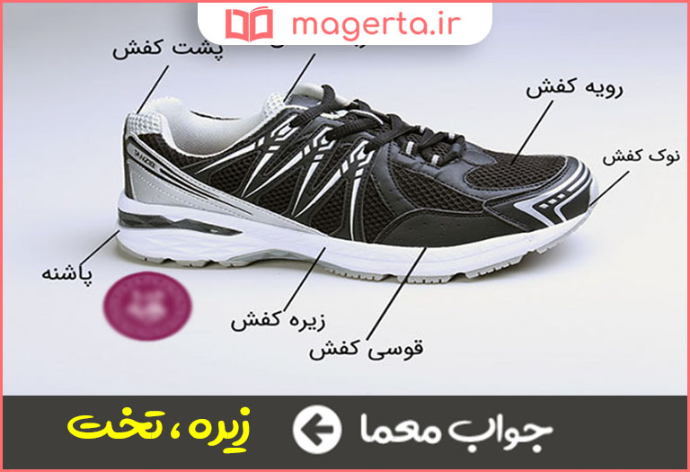 جواب معما قسمت تحتانی کفش در جدول