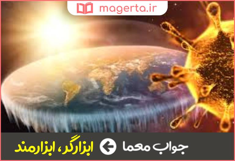 جواب معما مسبب در جدول