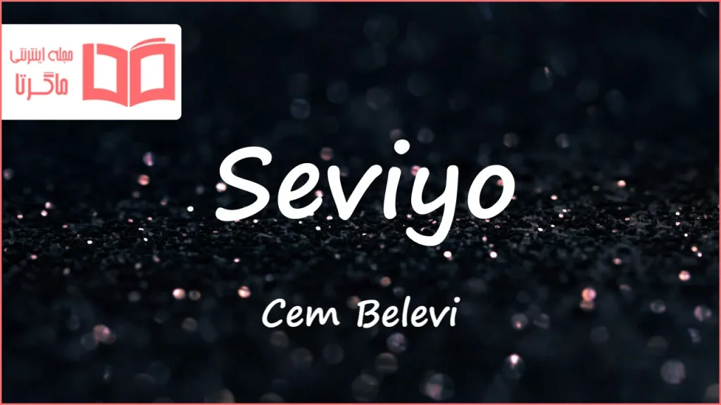 متن و ترجمه آهنگ Seviyo از Cem Belevi