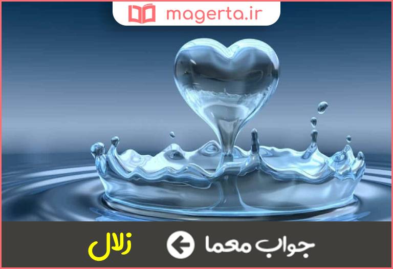 جواب معما آب مدور در جدول