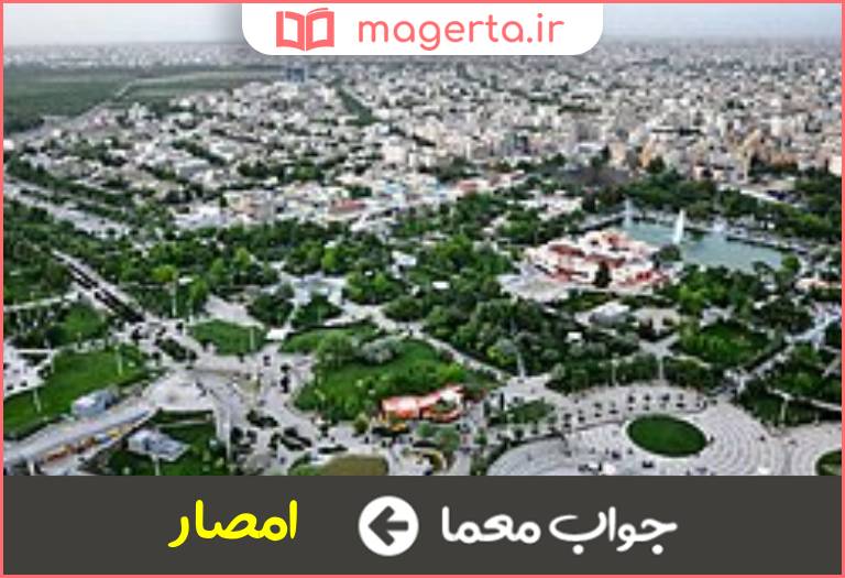 جواب معما شهرها در جدول