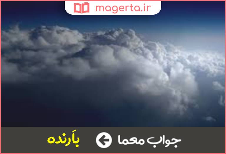 جواب معما ابر ریزان در جدول