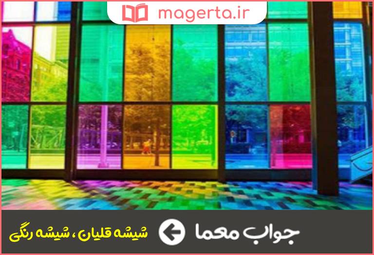 جواب معما شیشه الوان در جدول