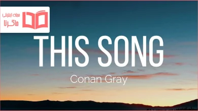 متن و ترجمه آهنگ This Song از Conan Gray