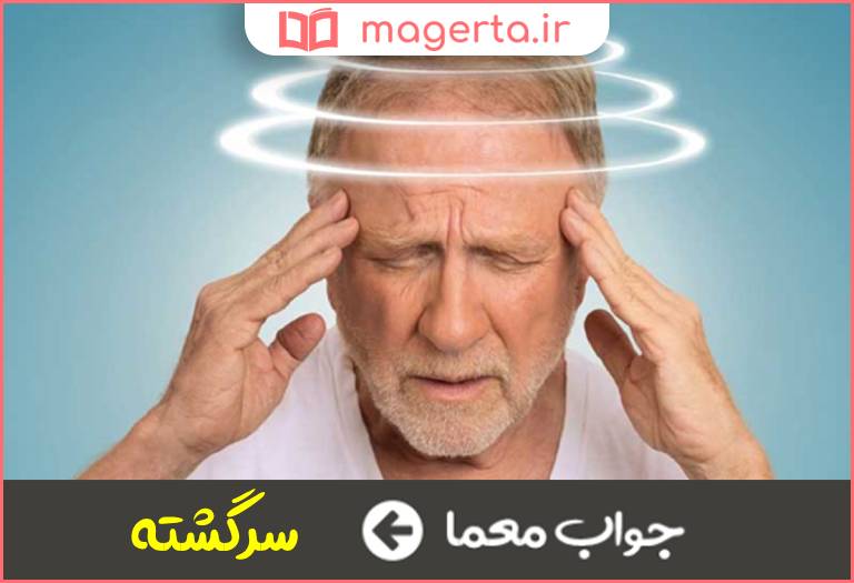 جواب معما گیج در جدول