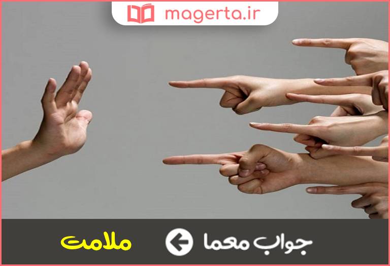 جواب معما نکوهیدن در جدول