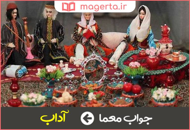 جواب معما رسوم و سنن در جدول