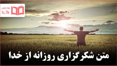 متن شکرگزاری روزانه از خدا
