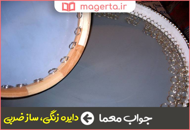 جواب معما دف در جدول