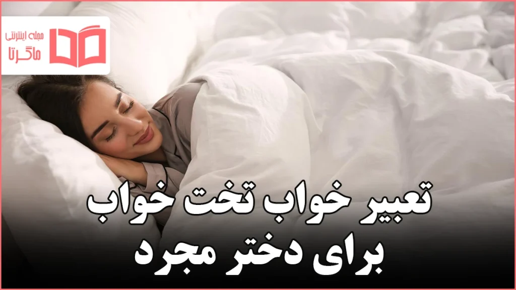 تعبیر خواب تخت خواب برای دختر مجرد