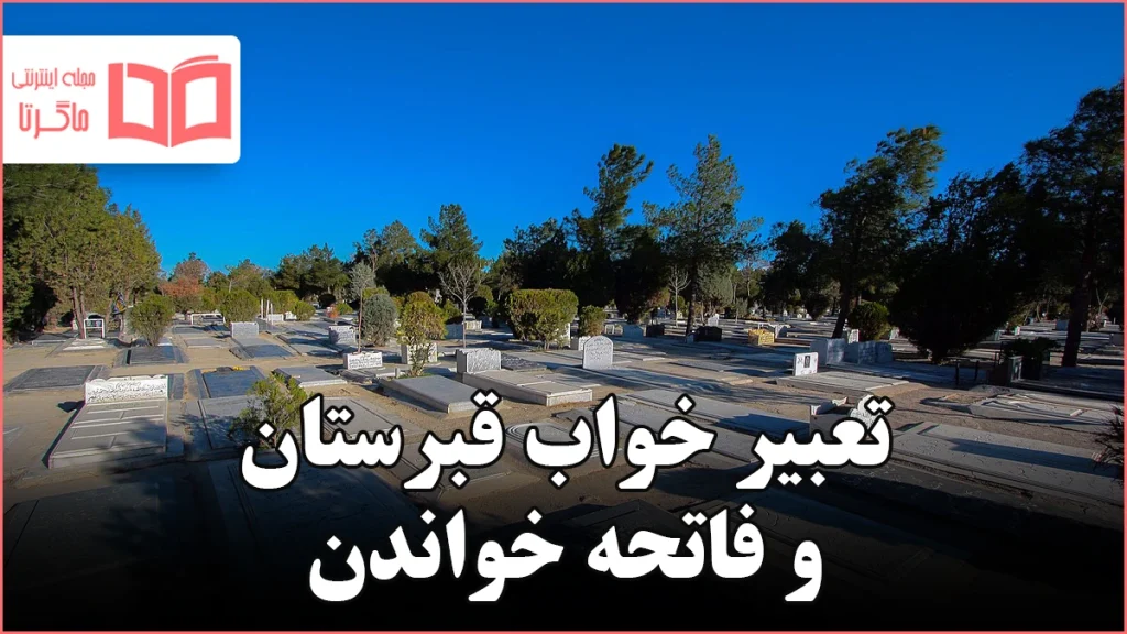 تعبیر خواب قبرستان و فاتحه خواندن