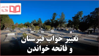 تعبیر خواب قبرستان و فاتحه خواندن
