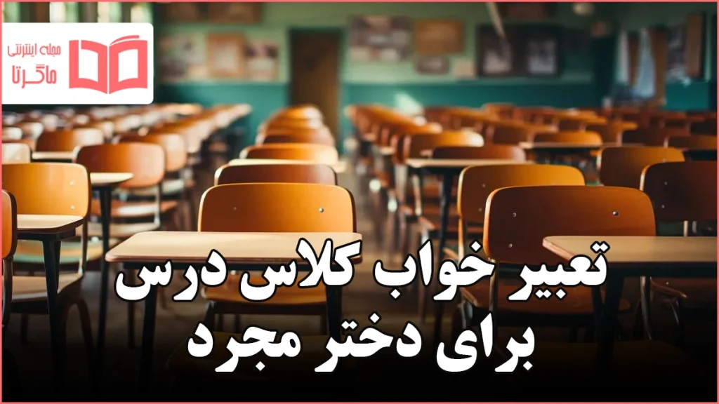 تعبیر خواب کلاس درس برای دختر مجرد