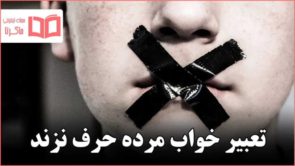 تعبیر خواب مرده حرف نزند