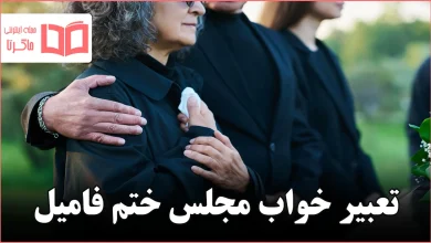 تعبیر خواب مجلس ختم فامیل