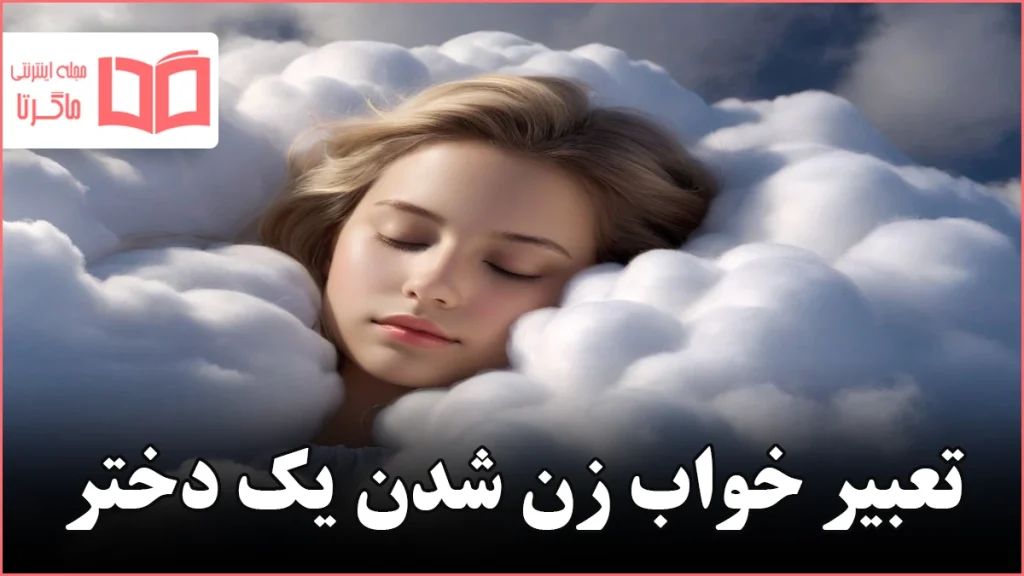 تعبیر خواب زن شدن یک دختر