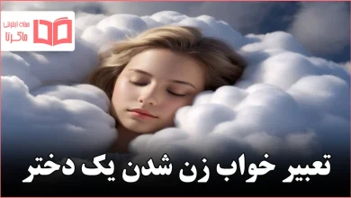 تعبیر خواب زن شدن یک دختر