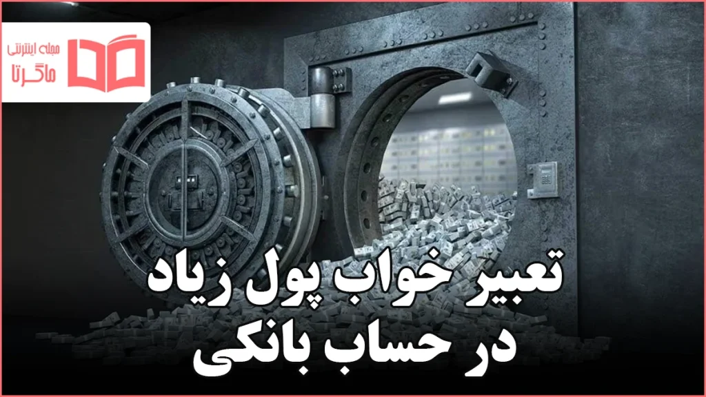 تعبیر خواب پول زیاد در حساب بانکی