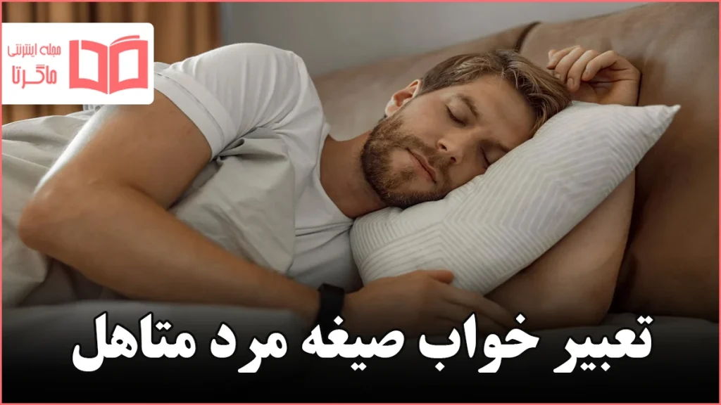 تعبیر خواب صیغه مرد متاهل