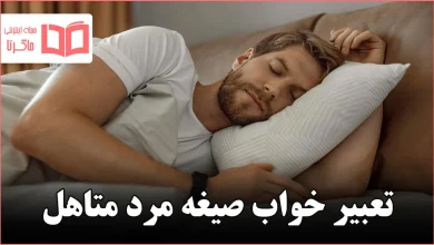 تعبیر خواب صیغه مرد متاهل