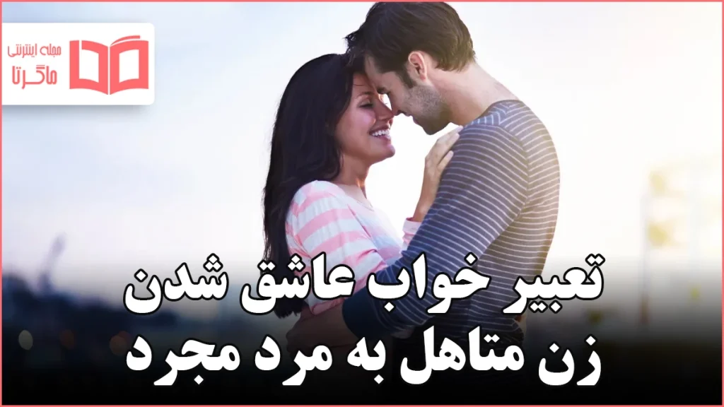 تعبیر خواب عاشق شدن زن متاهل به مرد مجرد