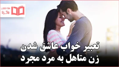 تعبیر خواب عاشق شدن زن متاهل به مرد مجرد