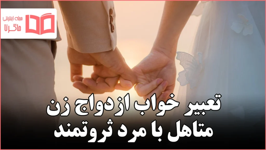 تعبیر خواب ازدواج زن متاهل با مرد ثروتمند