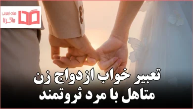 تعبیر خواب ازدواج زن متاهل با مرد ثروتمند