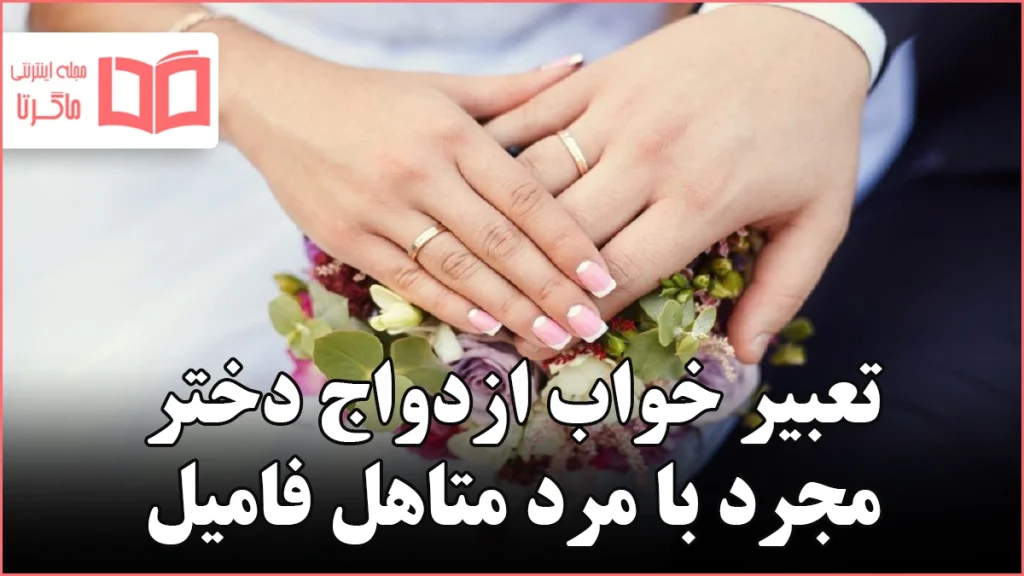 تعبیر خواب ازدواج دختر مجرد با مرد متاهل فامیل