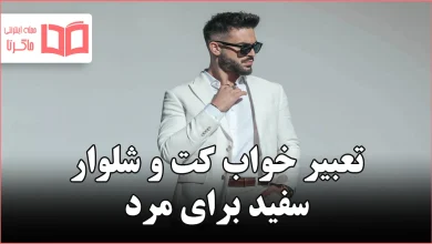 تعبیر خواب کت و شلوار سفید برای مرد